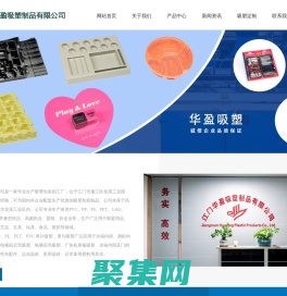 江門華盈吸塑制品有限公司|江門吸塑廠|吸塑包裝|江門華盈