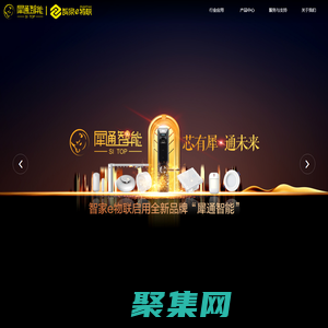 智家e物聯-犀通智能  芯有犀 通未來