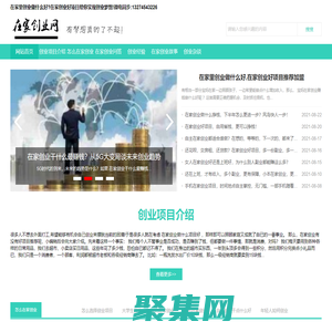 在家創業做什么生意最賺錢_在家創業做什么好_在家創業好項目推薦加盟-在家創業網