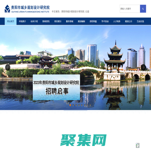 貴陽市城鄉規劃設計研究院