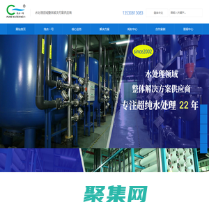 深圳純水一號官網，專業的水處理系統承包商。全國知名超純水設備廠家，為客戶提供半導體超純水設備，光伏超純水設備,新能源超純水設備,中水回用設備