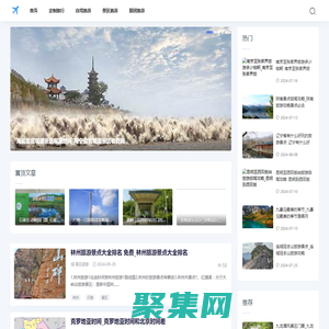 旅游景點推薦-分享景區旅游和旅游攻略知識