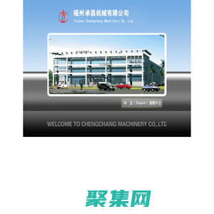 福州承昌機械有限公司