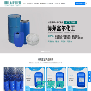 不銹鋼清洗劑_去油清洗劑_玻璃清洗劑_金屬除銹劑_昆山市博萊富爾化工有限公司