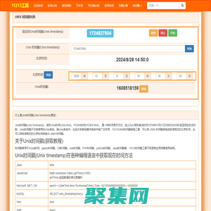 時間戳在線轉換_生成當前uninx時間戳_11213時間戳工具