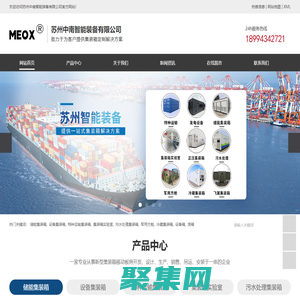 蘇州中南智能裝備有限公司-特種運輸集裝箱，儲能集裝箱，設備集裝箱，集裝箱變電站，發電設備集裝箱，光伏逆變箱 ，數據中心集裝箱，氫氣集成設備箱，框架設備箱，污水處理集裝箱，正壓/負壓集裝箱，冷藏集裝箱，擴展箱