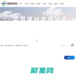 中國建材市場協會