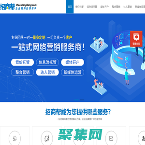 招商幫-一站式網絡營銷服務|網絡推廣代運營|招商幫企業招商好幫手|搜索營銷推廣|短視視頻營銷推廣|信息流推廣|互聯網整合營銷