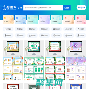 好課件-教學PPT課件下載網站-小學、初中、高中PPT課件資源下載