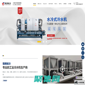 無錫朝騰機械制造有限公司-冷水機廠家，源頭生產