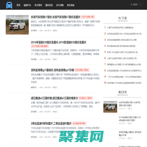 能源汽車-提供多車導購和養車費用資訊中心