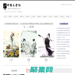 中國文學網（學習居） 中國現代文學 中國古典文學 國外經典文學 帶你走進文學的世界