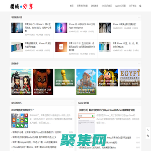 櫻桃分享 - 玩轉iOS世界 -