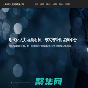 上海尚知人力資源有限公司