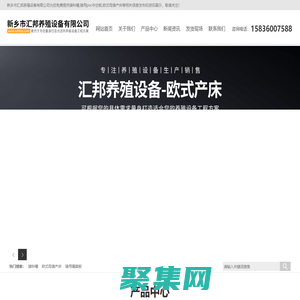 歐式母豬產床-豬用漏糞板-自動料塔-新鄉市匯邦養殖設備有限公司