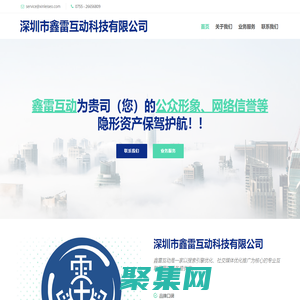 深圳市鑫雷互動科技有限公司 - 鑫雷互動SEO