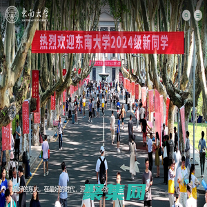 東南大學-Southeast University
