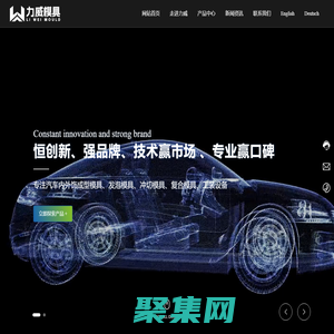 南通力威模具制造有限公司-汽車內外飾成型模具,發泡模具,沖切模具,復合模具