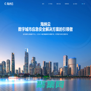 海納云（官網）數字城市應急安全解決方案的引領者