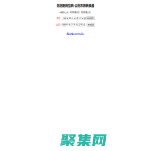 農歷陽歷轉換-陰歷轉公歷查詢-陰歷陽歷換算-農歷公歷轉換器