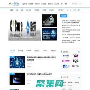 半導體聯盟(SemiUnion)行業門戶網站，行業新聞，市場觀察，企業服務，現貨交易。