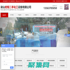 梁山宏程二手化工設備有限公司_回收二手反應釜,離心機,回收二手壓濾機,回收發酵罐,回收蒸發器