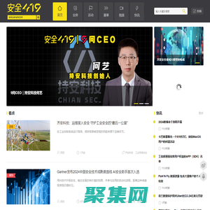 安全419-網絡安全產業資訊媒體