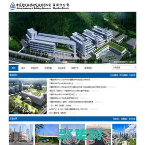 中國建筑科學研究院有限公司深圳分公司官網