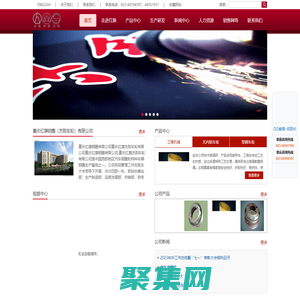 首頁 -  重慶紅旗鋼圈公司官網，                                                       
重慶紅旗鋼圈有限公司公司是中國西南地區汽車鋼圈生產基地。其前身始建于1970年，現已發展成為一家品種齊、品質好、價值高的現代化企業.