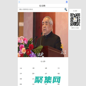 名人辭典--全網首個網絡名人辭典網暨名人辭典大全