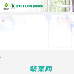 南京野生植物綜合利用研究所