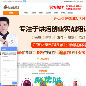 杭州蛋糕培訓學校_烘焙培訓學校_蛋糕師培訓_杜仁杰烘焙學校