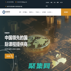 財鑫教育-中國領先的國際課程提供商