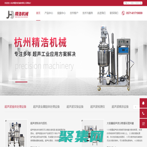 超聲波乳化機-超聲波分散機|儀-超聲波萃取儀-超聲波均質機-精浩機械|首頁