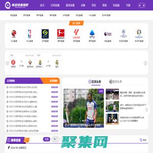 足球直播_免費高清歐洲杯直播_足球直播在線直播觀看免費_新足球直播吧