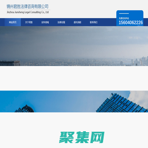 錦州君勝法律咨詢有限公司-官網