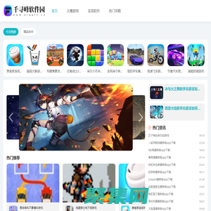 千尋峰軟件園-熱門的安卓下載平臺