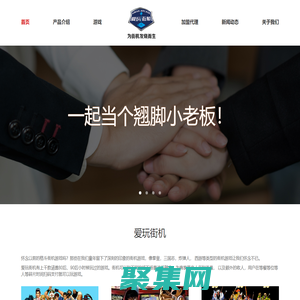 愛玩街機-創新智慧共享街機-為街機發燒而生-重慶小笨科技有限公司