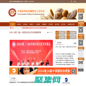 中國焙烤食品糖制品工業協會