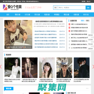 QQ頭像_好看頭像圖片大全_最新微信頭像發布中心 - 愛Q個性網