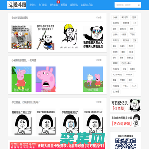 愛斗圖_分享QQ表情包,微信表情包 - 有趣的斗圖表情包網站