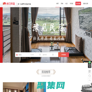 豫見民宿預訂,感受特色客棧民宿預訂上豫見民宿,入住便捷,放心價格,放心服務