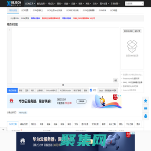 在線JSON校驗格式化工具（Be JSON）