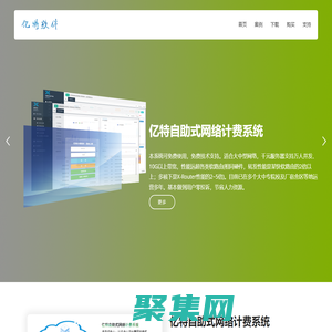 億特軟件 - 軟路由、計費系統開發商