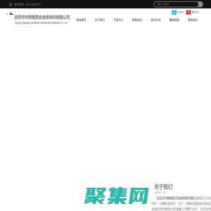 自貢市華剛硬質合金新材料有限公司，專注于硬面材料、石墨制品研發、生產、銷售企業。