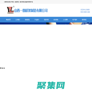 山西橋架|太原橋架廠-山西一朗橋架制造有限公司