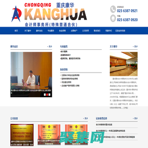 重慶康華會計師事務所（特殊普通合伙）