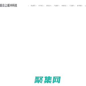 大連日上緩沖科技有限公司