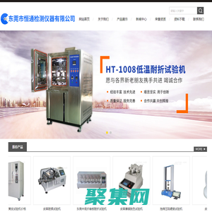 鞋子彎折試驗機,安全鞋沖擊試驗機,JAMES鞋子止滑試驗機,耐臭氧老化試驗機-東莞市恒通檢測儀器有限公司