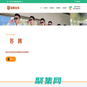 南京保安公司|南京臨時保安|南京保鏢-江蘇國騰安保有限公司